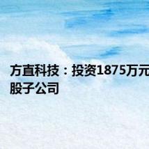 方直科技:投资1875万元设立控股子公司