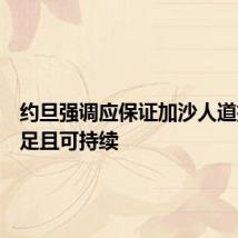 约旦强调应保证加沙人道援助充足且可持续