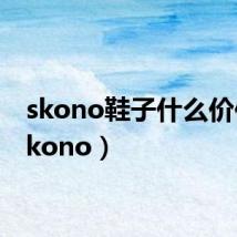 skono鞋子什么价位(skono)