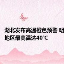 湖北发布高温橙色预警 明日部分地区最高温达40℃