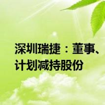深圳瑞捷:董事、高管计划减持股份