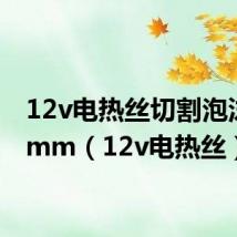 12v电热丝切割泡沫 0.3mm(12v电热丝)