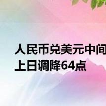 人民币兑美元中间价较上日调降64点