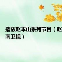 播放赵本山系列节目(赵本山湖南卫视)
