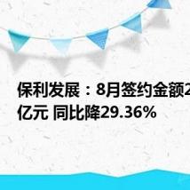保利发展:8月签约金额221.15亿元 同比降29.36%