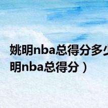 姚明nba总得分多少(姚明nba总得分)
