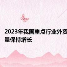 2023年我国重点行业外资企业数量保持增长