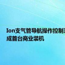Ion支气管导航操作控制系统完成首台商业装机
