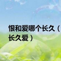 恨和爱哪个长久（恨是长久爱）