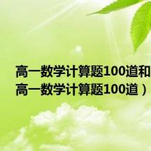 高一数学计算题100道和答案(高一数学计算题100道)