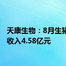 天康生物:8月生猪销售收入4.58亿元