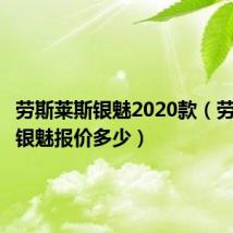 劳斯莱斯银魅2020款(劳斯莱斯银魅报价多少)