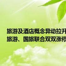 旅游及酒店概念异动拉升 西域旅游、国旅联合双双涨停
