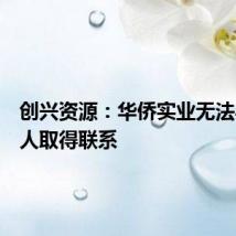 创兴资源:华侨实业无法与实控人取得联系