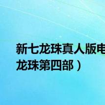 新七龙珠真人版电影（龙珠第四部）