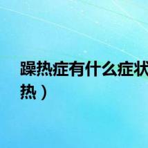 躁热症有什么症状（躁热）