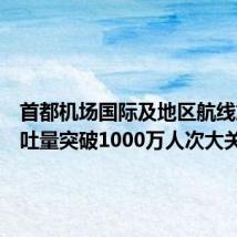 首都机场国际及地区航线旅客吞吐量突破1000万人次大关