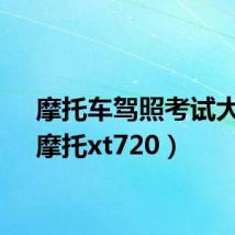 摩托车驾照考试大全(摩托xt720)
