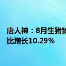 唐人神:8月生猪销量同比增长10.29%