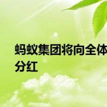 蚂蚁集团将向全体股东分红