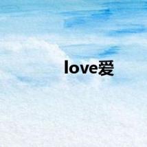 love爱