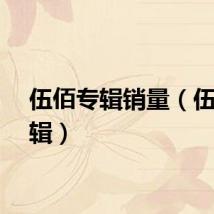 伍佰专辑销量（伍佰专辑）