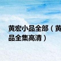 黄宏小品全部（黄宏小品全集高清）