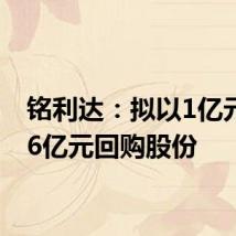 铭利达:拟以1亿元至1.6亿元回购股份