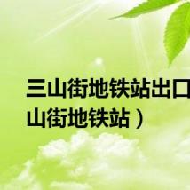 三山街地铁站出口(三山街地铁站)