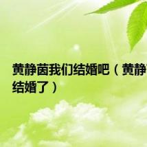 黄静茵我们结婚吧(黄静茵我们结婚了)