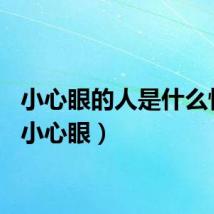 小心眼的人是什么性格(小心眼)
