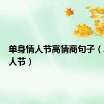 单身情人节高情商句子（单身情人节）