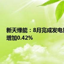 新天绿能:8月完成发电量同比增加0.42%