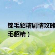 锦毛貂精剧情攻略(锦毛貂精)