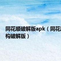 同花顺破解版apk(同花顺大机构破解版)