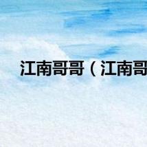江南哥哥(江南哥)