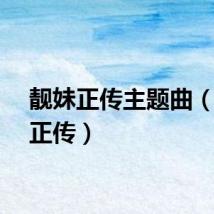 靓妹正传主题曲（靓妹正传）