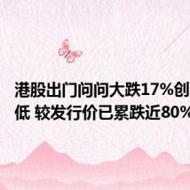 港股出门问问大跌17%创上市新低 较发行价已累跌近80%