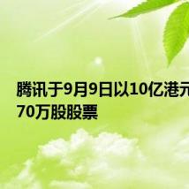 腾讯于9月9日以10亿港元回购270万股股票