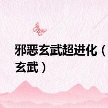 邪恶玄武超进化(邪恶玄武)