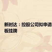 新时达:控股公司拟申请在新三板挂牌