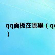 qq面板在哪里(qq面板)