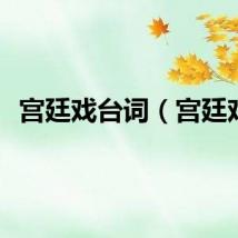 宫廷戏台词(宫廷戏)