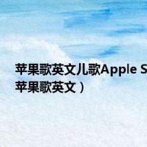 苹果歌英文儿歌Apple Song(苹果歌英文)