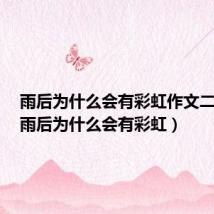 雨后为什么会有彩虹作文二年级(雨后为什么会有彩虹)