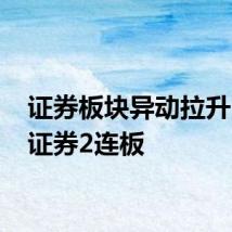 证券板块异动拉升 天风证券2连板
