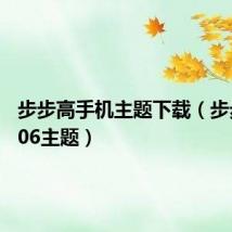 步步高手机主题下载(步步高v206主题)