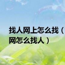 找人网上怎么找(找人网怎么找人)