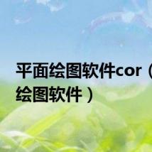 平面绘图软件cor(平面绘图软件)