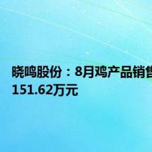 晓鸣股份:8月鸡产品销售收入7151.62万元